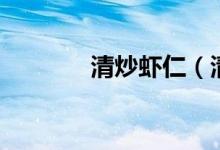 清炒蝦仁（清炒蝦仁的做法）