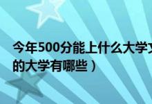 今年500分能上什么大學文科（2022年文科生500分適合報的大學有哪些）