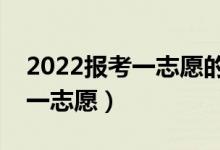 2022報考一志愿的技巧是什么（怎樣填好第一志愿）