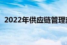 2022年供應(yīng)鏈管理就業(yè)方向（有哪些出路）