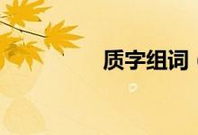 質(zhì)字組詞（漢字質(zhì)組詞）