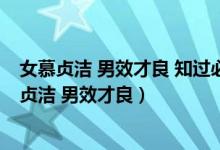 女慕貞潔 男效才良 知過(guò)必改 得能莫忘什么意思朗誦（女慕貞潔 男效才良）