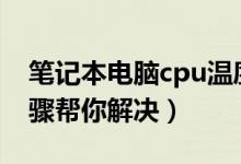 筆記本電腦cpu溫度過高怎么辦（下面3個步驟幫你解決）