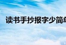 讀書手抄報字少簡單（怎么做讀書手抄報）