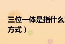 三位一體是指什么意思（2022三位一體錄取方式）