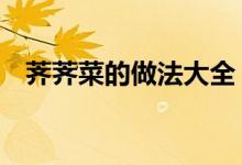 薺薺菜的做法大全（薺薺菜3種做法介紹）