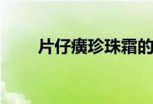 片仔癀珍珠霜的功效（中華老字號）