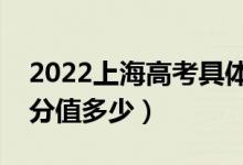 2022上海高考具體科目時間幾月幾號（各科分值多少）