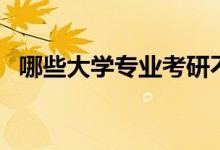 哪些大學(xué)專(zhuān)業(yè)考研不考數(shù)學(xué)（有什么專(zhuān)業(yè)）