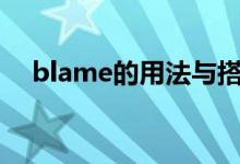 blame的用法與搭配（有哪些使用方法）