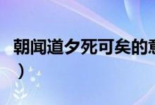 朝聞道夕死可矣的意思（朝聞道夕死可矣原文）