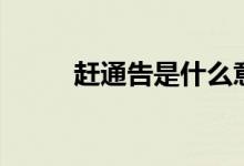 趕通告是什么意思（趕通告解釋）