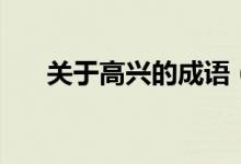 關(guān)于高興的成語（高興的成語有哪些）