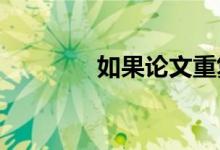 如果論文重復率太高怎么辦