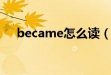 became怎么讀（英語became怎么讀）