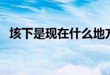 垓下是現(xiàn)在什么地方（哪里是古代的垓下）