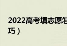 2022高考填志愿怎樣選擇學(xué)校（志愿填報技巧）
