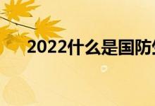 2022什么是國防生（國防生報考條件）