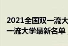 2021全國(guó)雙一流大學(xué)名單（2022全國(guó)最新雙一流大學(xué)最新名單）