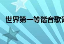 世界第一等諧音歌詞（歌詞及簡介請(qǐng)查收）