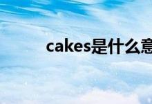 cakes是什么意思（cake可數(shù)嗎）