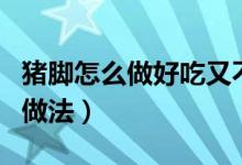豬腳怎么做好吃又不膩（兩種好吃不膩的豬腳做法）