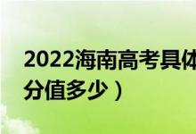 2022海南高考具體科目時(shí)間幾月幾號(hào)（各科分值多少）