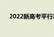 2022新高考平行志愿規(guī)則（如何填報）