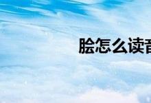 膾怎么讀音（膾的意思）