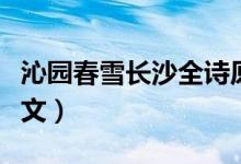 沁園春雪長沙全詩原文（沁園春雪全詩課文原文）