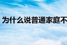 為什么說(shuō)普通家庭不要考軍校（有什么壞處）