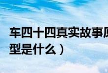 車四十四真實故事原型（車四十四真實故事原型是什么）