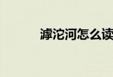 滹沱河怎么讀（滹沱河如何讀）