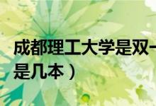 成都理工大學(xué)是雙一流大學(xué)么（成都理工大學(xué)是幾本）