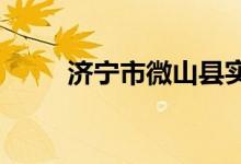 濟寧市微山縣實驗小學(xué)的地址在哪