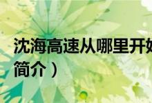 沈海高速?gòu)哪睦镩_(kāi)始到哪里結(jié)束（沈海高速的簡(jiǎn)介）