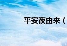 平安夜由來（平安夜由來簡述）