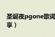 圣誕夜pgone歌詞（pgone的圣誕夜歌詞分享）