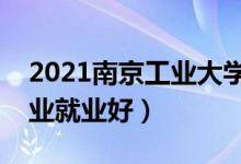 2021南京工業(yè)大學(xué)招生有哪些專(zhuān)業(yè)（什么專(zhuān)業(yè)就業(yè)好）