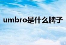 umbro是什么牌子（umbro足球品牌介紹）