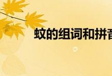 蚊的組詞和拼音（漢字蚊的組詞）