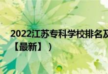 2022江蘇?？茖W(xué)校排名及分?jǐn)?shù)線（2022江蘇?？茖W(xué)校排名【最新】）