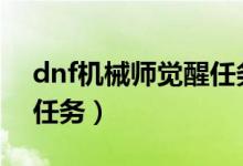 dnf機械師覺醒任務（DNF都51級了沒覺醒任務）