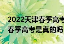 2022天津春季高考考試時(shí)間最新（陽性不得春季高考是真的嗎）