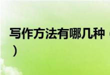 寫作方法有哪幾種（常見表達方式及修辭手法）