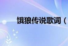 餓狼傳說(shuō)歌詞（餓狼傳說(shuō)歌詞介紹）