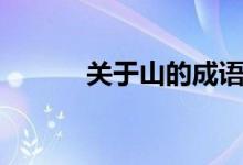 關(guān)于山的成語(yǔ)（描寫(xiě)山的成語(yǔ)）