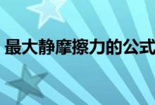最大靜摩擦力的公式（摩擦力的定義與公式）