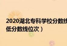 2020湖北?？茖W(xué)校分?jǐn)?shù)線（2022年湖北?？圃盒Ｅ琶白畹头?jǐn)?shù)線位次）