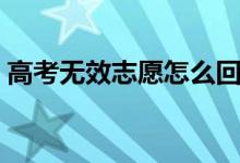 高考無效志愿怎么回事（如何正確填報志愿）